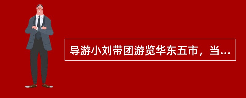 导游小刘带团游览华东五市，当旅游团即将离开南京赴无锡时，旅游团中的一个客人因为在南京遇到了老同学，提出在南京多停留两天，然后他再直接赴杭州与团队汇合，小刘为了客人的安全尽力劝阻客人随团一起活动，但客人