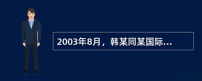 2003年8月，韩某同某国际旅行社签订了东南亚6日游合同，合同规定：9月30日旅游团离京直飞泰国，旅游费用共计4750元，须先交定金3800元，用于办理护照、签证和订购机票等费用的之处，旅游费余款取机
