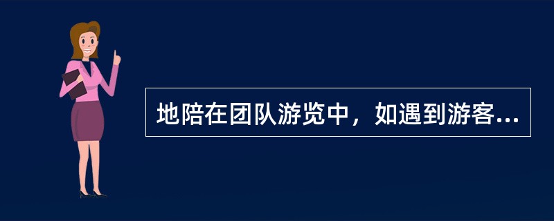 地陪在团队游览中，如遇到游客中暑，如何处理?