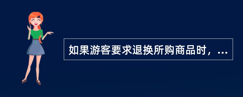 如果游客要求退换所购商品时，导游人员应该怎么做?