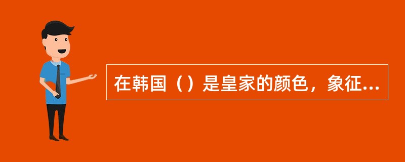 在韩国（）是皇家的颜色，象征着幸福。