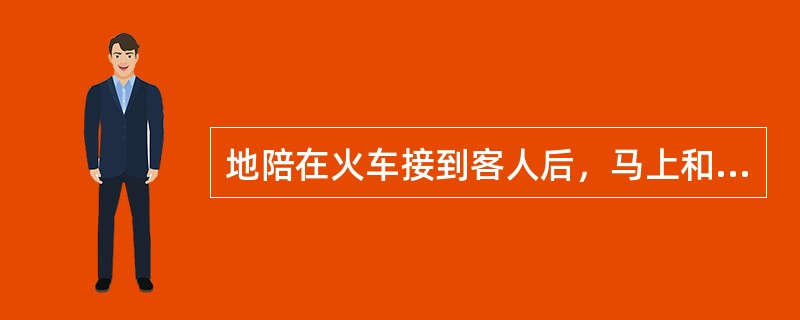 地陪在火车接到客人后，马上和全陪核对了人数，这是地陪的手机响了，他就让司机和全陪一起把客人的行李放在旅游车的行李箱中。上车清点人数无误后，地陪示意司机师傅开车，并致欢迎词。当车到达酒店并分配房间后，一