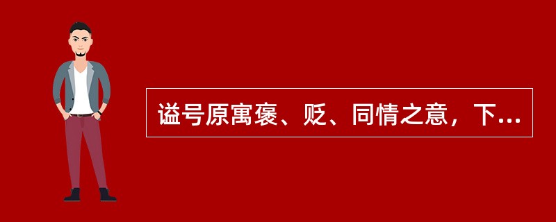 谥号原寓褒、贬、同情之意，下列属于表扬的是（）。