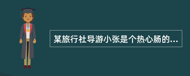 某旅行社导游小张是个热心肠的人，有一天，小张接到一支老年旅游团，小张在导游服务过程中格外细心。在爬泰山时，有一名比较肥胖的男性游客，表情显得很痛苦，坐在了地上，指着自己的胸口喊着什么。他的老伴着急地说