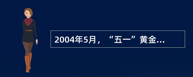 2004年5月，“五一”黄金周期间，青岛某旅行社组织了黄山5日游团队，安排本社导游李某做全程陪同，李某是个从事导游工作时间不长的女孩子，但组织能力较强，旅游知识较为丰富，她对做好这次导游工作充满了信心