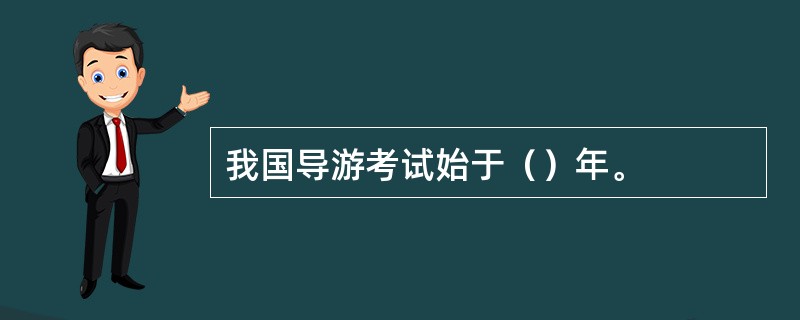 我国导游考试始于（）年。