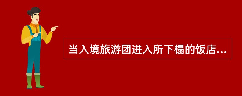 当入境旅游团进入所下榻的饭店后，全程导游人员应协助（）办理入住登记手续。