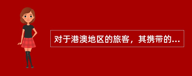 对于港澳地区的旅客，其携带的12度以上酒精饮料的免税限量为（）。