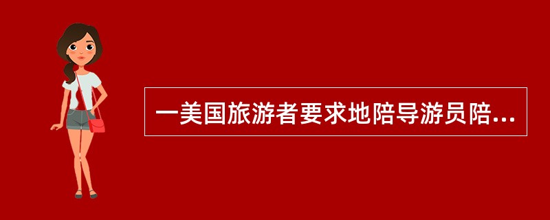 一美国旅游者要求地陪导游员陪他们购买中国的“景泰蓝”、“唐三彩”、“古玩”，回国送给亲朋好友。请问作为导游的你应怎么办?