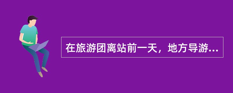 在旅游团离站前一天，地方导游员应协助地方接待社计调人员与旅游者结清洗衣、长途电话、食品饮料等费用。（）