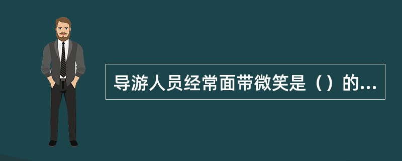 导游人员经常面带微笑是（）的一个重要指标。