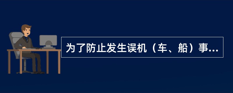 为了防止发生误机（车、船）事故，导游人员应带团提前到达机场（车站、码头）。以下说法错误的是（）。