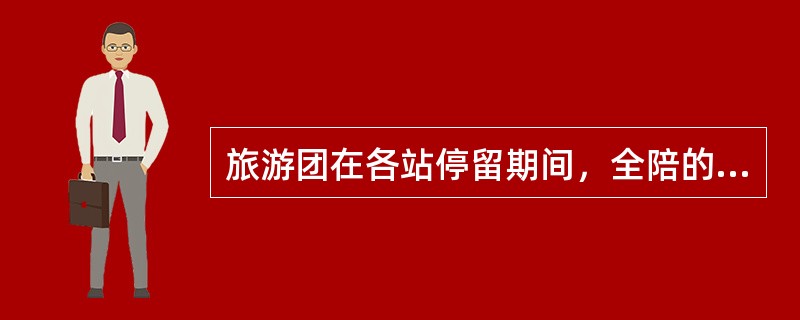 旅游团在各站停留期间，全陪的工作主要有（）。