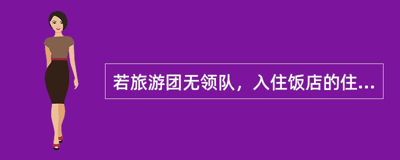 若旅游团无领队，入住饭店的住房卡可由（）分发。