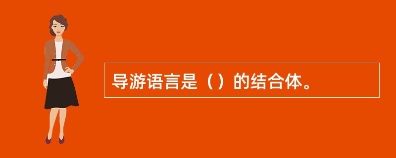 导游语言是（）的结合体。