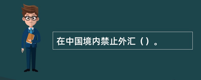 在中国境内禁止外汇（）。