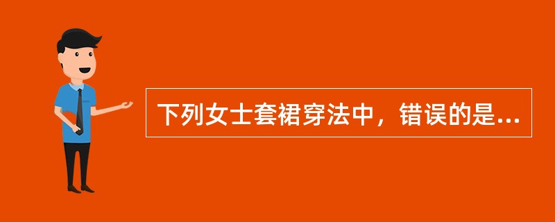 下列女士套裙穿法中，错误的是（）。