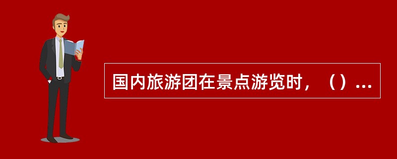 国内旅游团在景点游览时，（）应走在旅游团的后面，招呼滞后的旅游者。