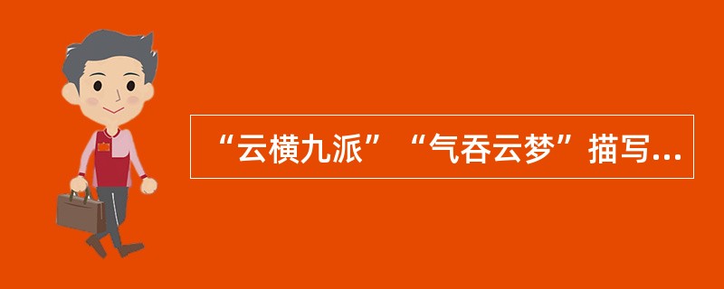 “云横九派”“气吞云梦”描写了黄鹤楼的磅礴气势，这种修辞手法是（）。