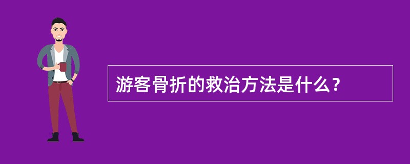 游客骨折的救治方法是什么？