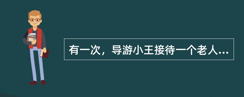 有一次，导游小王接待一个老人团赶往下一个景点时，路途比较长。但是上车之前，由于小王的疏忽，没有提醒老人们上厕所。半路途中，有好几个老人要求停车，要去洗手间，可是中途又不能随便停车，老人们非常痛苦，指责