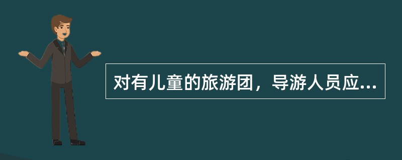 对有儿童的旅游团，导游人员应掌握“四不宜”的原则，即（）。