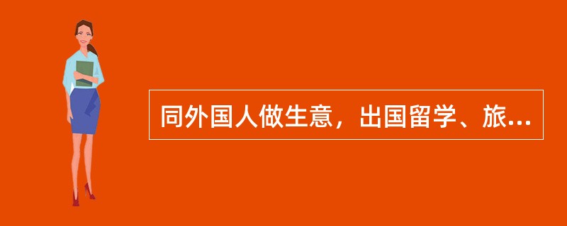 同外国人做生意，出国留学、旅游和购物，需要使用外汇。外汇是（）。