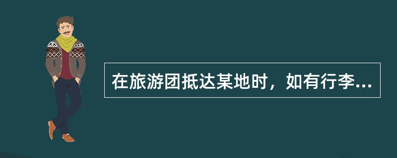 在旅游团抵达某地时，如有行李托运，全程导游人员应将旅游团行李托运单交给（）。