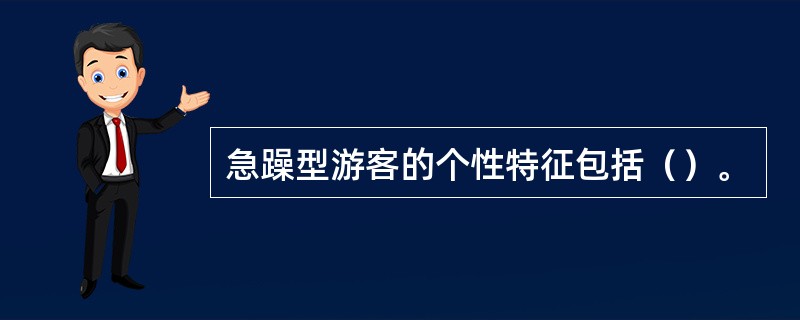 急躁型游客的个性特征包括（）。