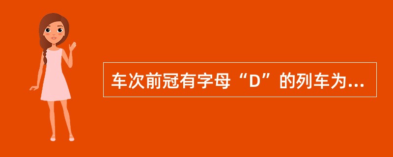 车次前冠有字母“D”的列车为（）。