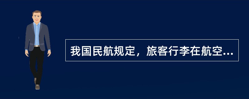 我国民航规定，旅客行李在航空运输中丢失后（）天可以启动索赔进程。