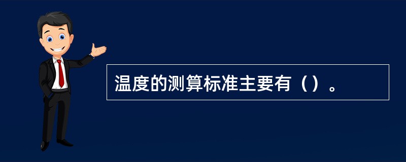 温度的测算标准主要有（）。