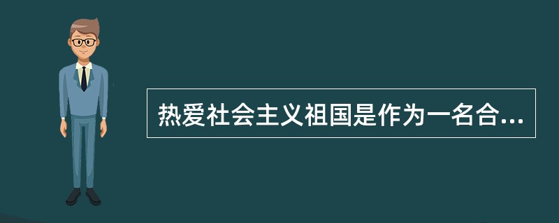 热爱社会主义祖国是作为一名合格的中国导游人员的首要条件。（）