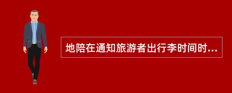 地陪在通知旅游者出行李时间时，应向他们讲清有关行李托运的具体规定和（）。