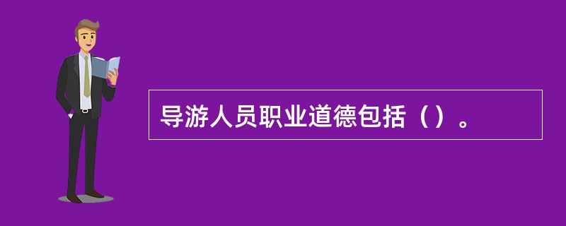 导游人员职业道德包括（）。