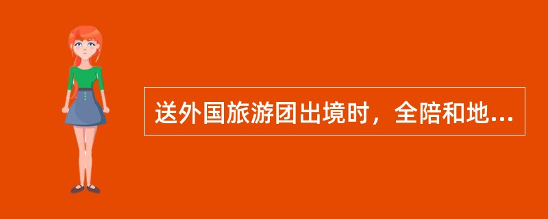 送外国旅游团出境时，全陪和地陪可在（）离开机场。