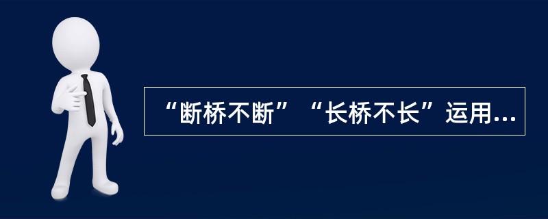“断桥不断”“长桥不长”运用了形式逻辑中的矛盾律。（）