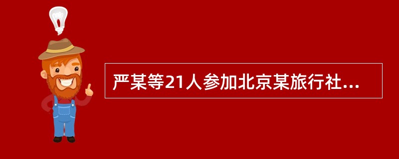 严某等21人参加北京某旅行社组织的“承德5日游”活动，当行至滦平县时，汽车发生了故障，旅游团不能按照原计划赶到承德。按照游客与旅行社签订的旅游合同约定，第三天应该去围场坝上草原游览，但由于时间被修车耽