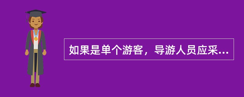 如果是单个游客，导游人员应采用（）的形式进行讲解。