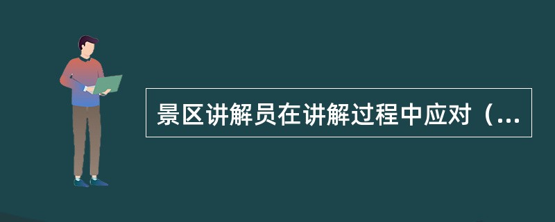 景区讲解员在讲解过程中应对（）做好有关补充解释。