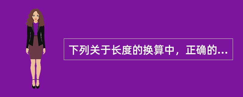 下列关于长度的换算中，正确的是（）。
