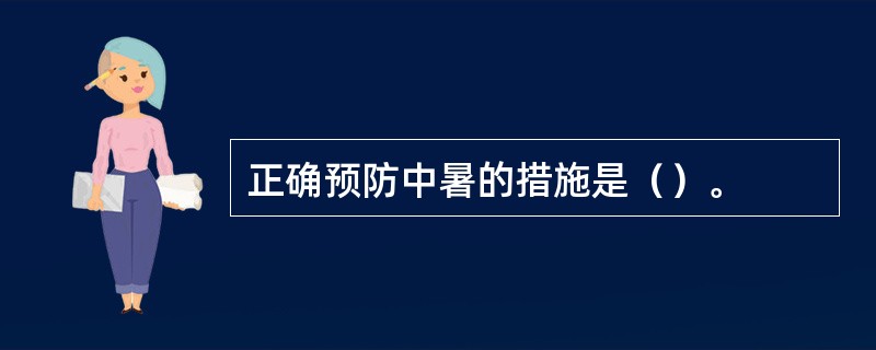 正确预防中暑的措施是（）。