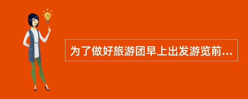 为了做好旅游团早上出发游览前的有关工作，地陪应至少提前（）分钟到达集合地点。