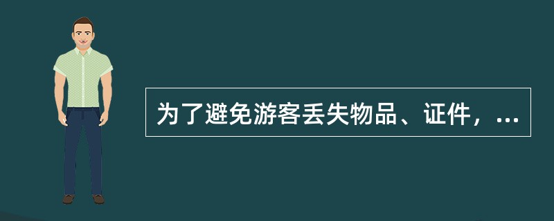 为了避免游客丢失物品、证件，导游人员要随时提醒游客（）。