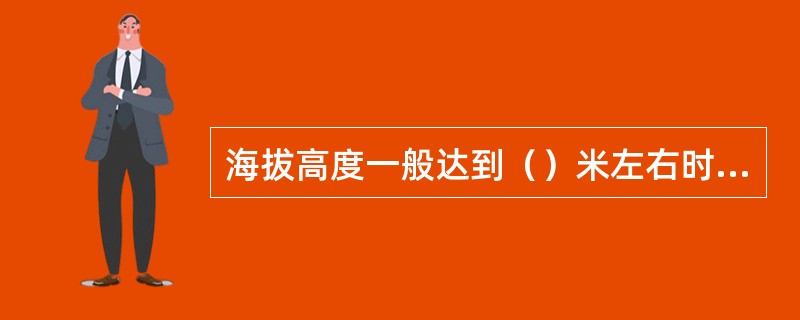 海拔高度一般达到（）米左右时，游客就可能产生高原反应。