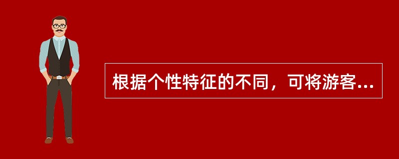 根据个性特征的不同，可将游客分为（）。