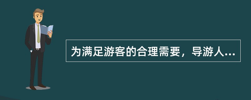 为满足游客的合理需要，导游人员提供的服务应是规范化服务与（）的有机结合。