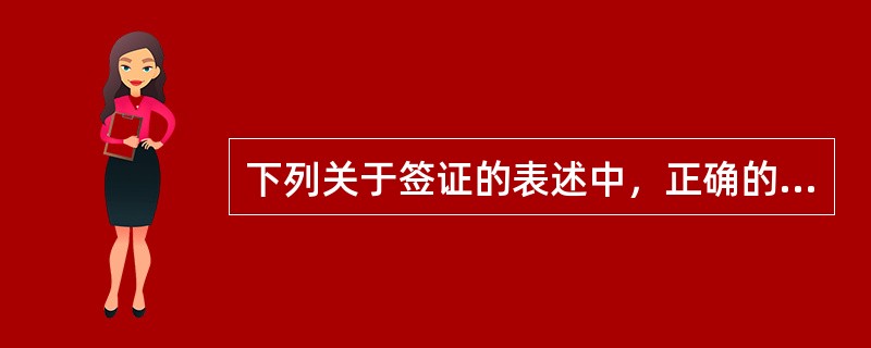 下列关于签证的表述中，正确的是（）。