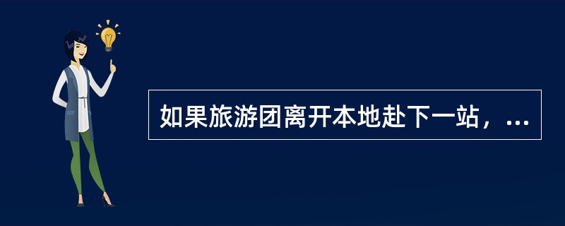 如果旅游团离开本地赴下一站，地陪通常应在旅游团离开当日（）时前办理退房手续。