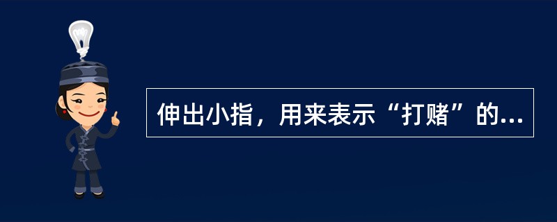 伸出小指，用来表示“打赌”的是（）。